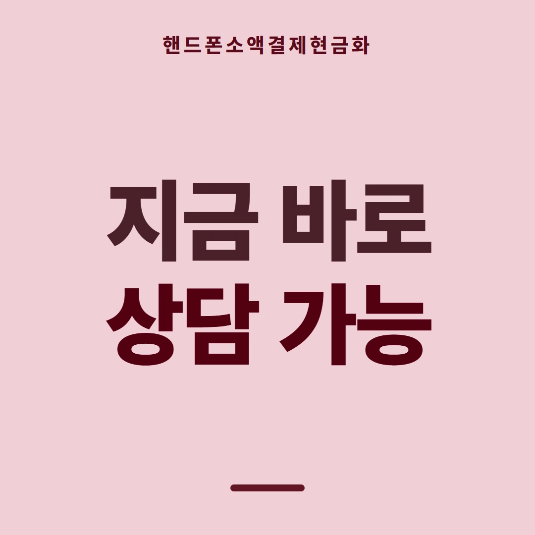 품티켓 핸드폰 회선의 소액결제현금화 구조 훑어보기 안내 이미지