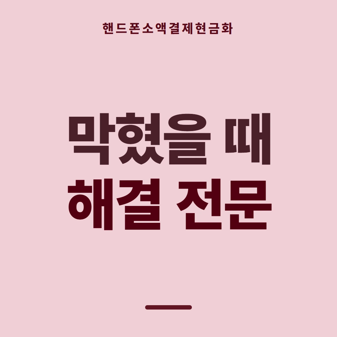 품티켓 핸드폰 회선의 소액결제현금화 먼저 볼 갈래 안내 이미지