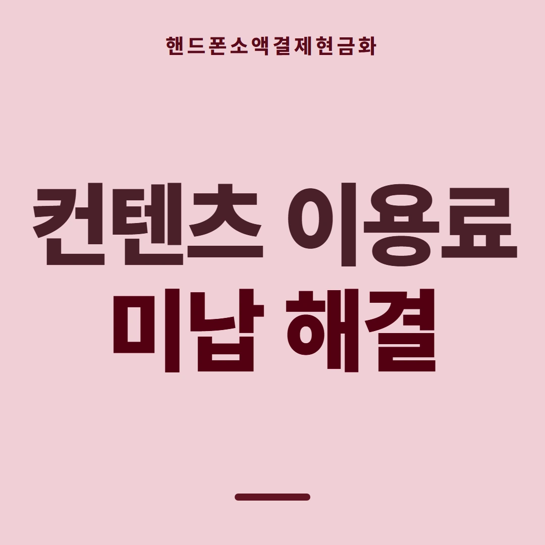 품티켓 핸드폰 회선의 소액결제현금화 값이 매겨지는 잣대 안내 이미지
