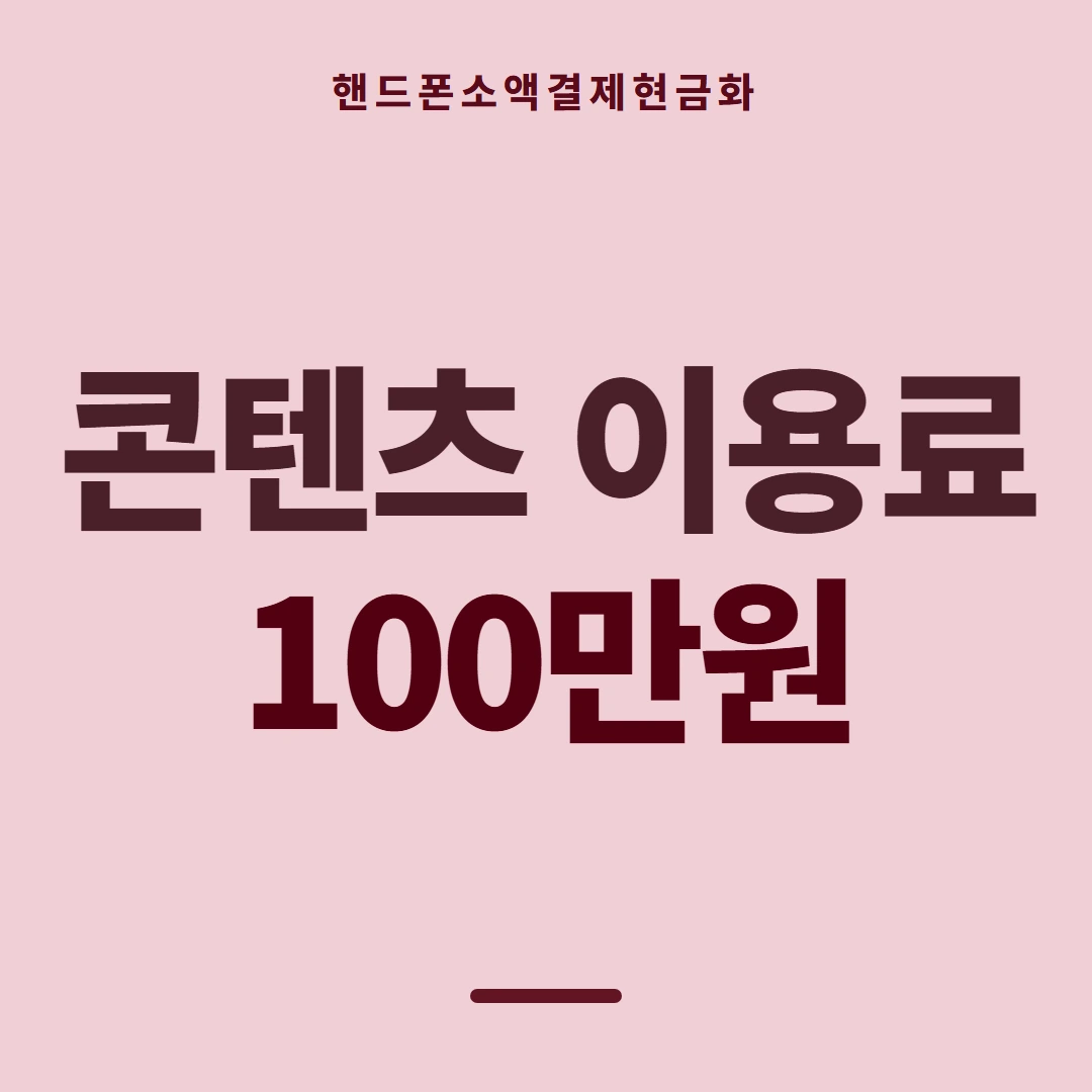 품티켓 핸드폰 회선의 소액결제현금화 진행 차례 안내 이미지