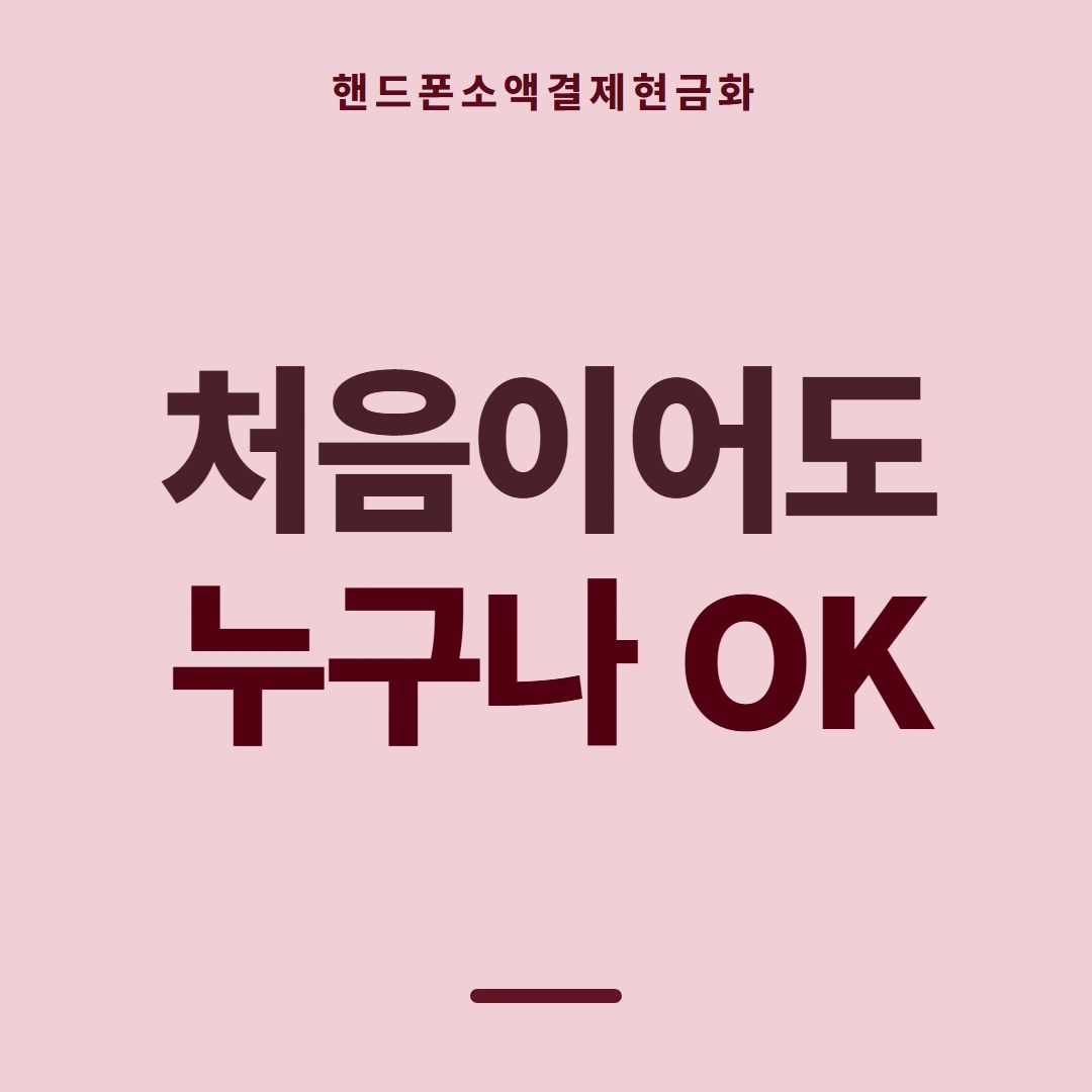 품티켓 핸드폰 회선의 소액결제현금화 한도와 맞물리는 곳 안내 이미지