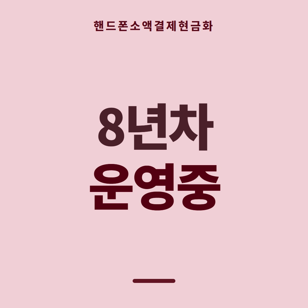품티켓 핸드폰 회선의 소액결제현금화 소요 시간 안내 이미지