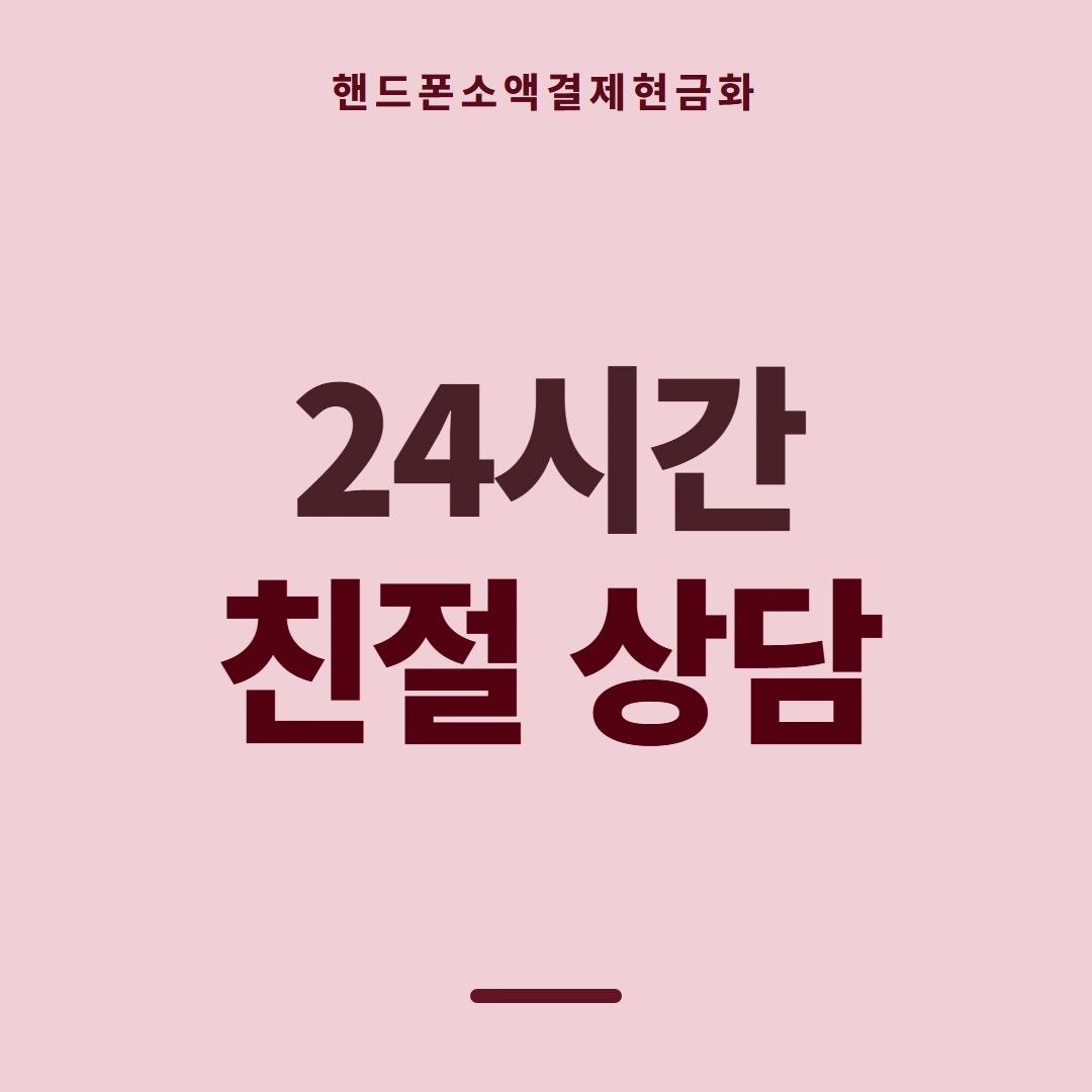 품티켓 핸드폰 회선의 소액결제현금화 회선마다 다른 점 안내 이미지