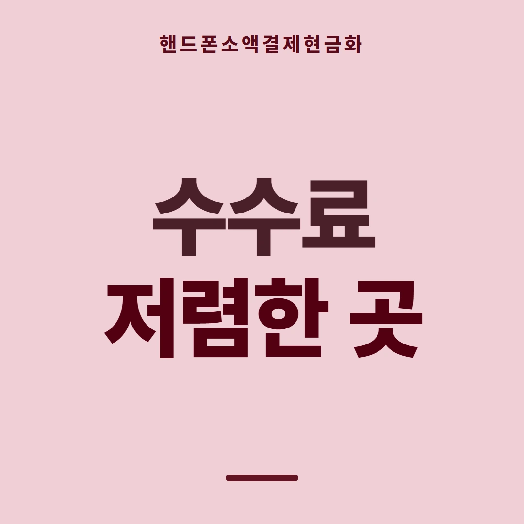 품티켓 핸드폰 회선의 소액결제현금화 멈추는 상황 안내 이미지