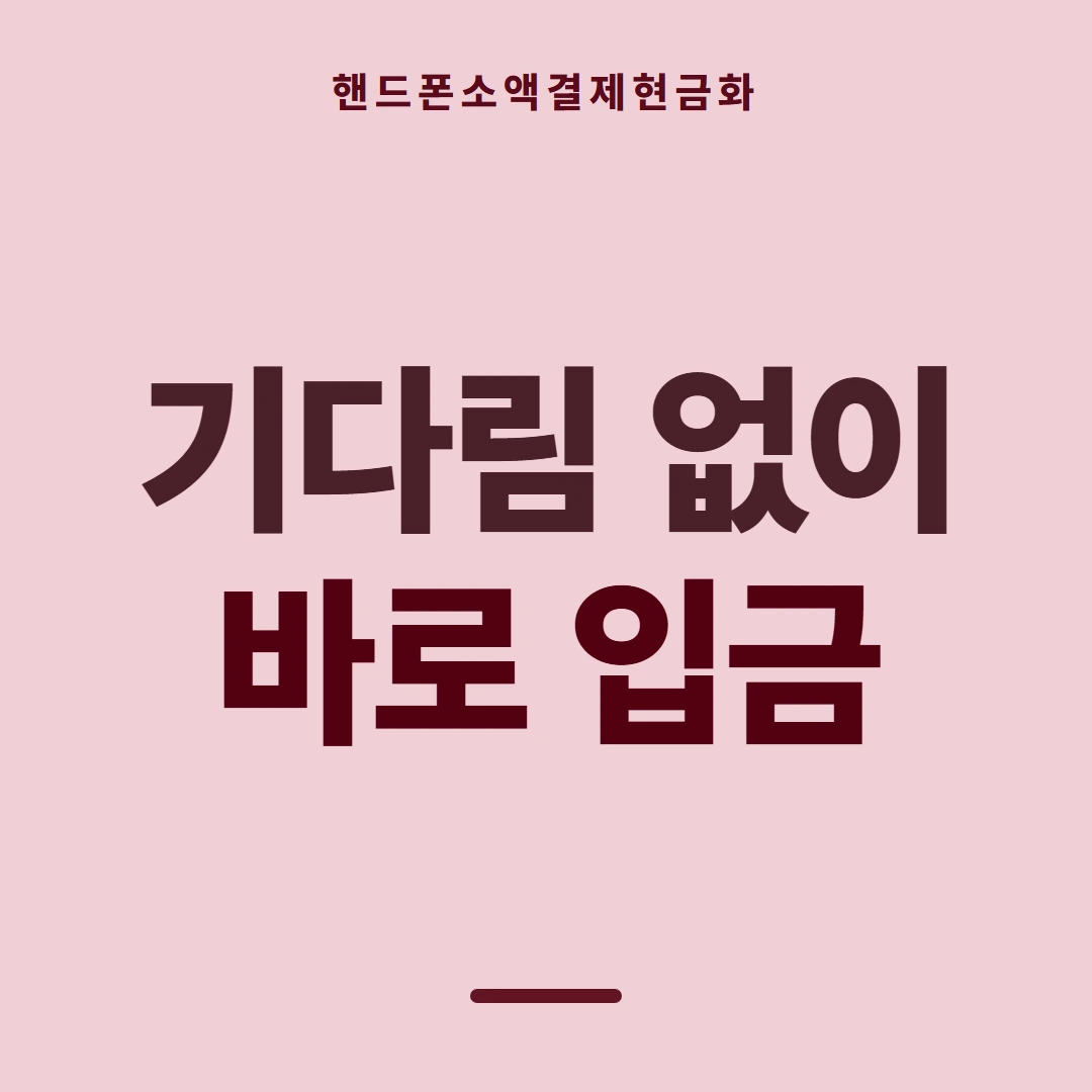 품티켓 핸드폰 회선의 소액결제현금화 시작 전 점검 안내 이미지